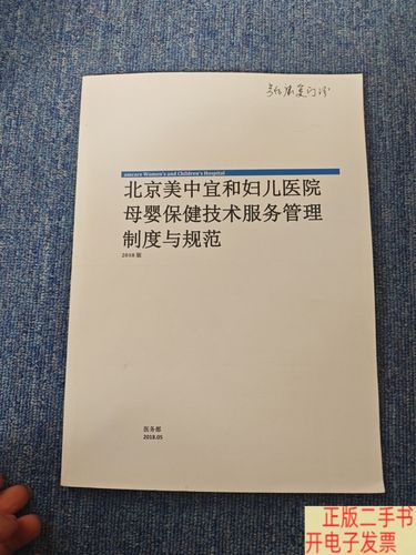 北京美中宜和婦兒醫院母嬰保健技術服務管理制度與規范