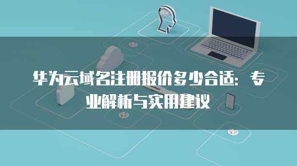 互聯(lián)網(wǎng)域名注冊服務中的域名失效 概念、原因與應對策略